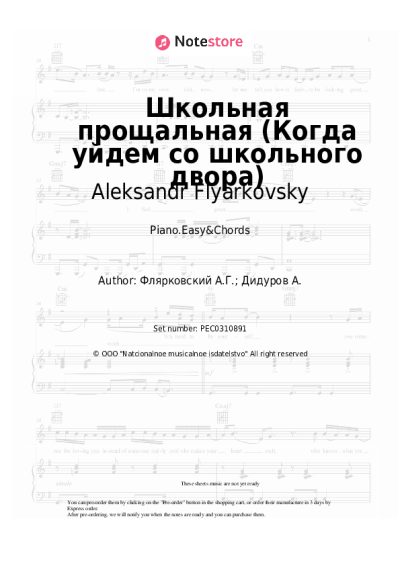 Sheet music, chords Aleksandr Flyarkovsky - Школьная прощальная (Когда уйдем со школьного двора)