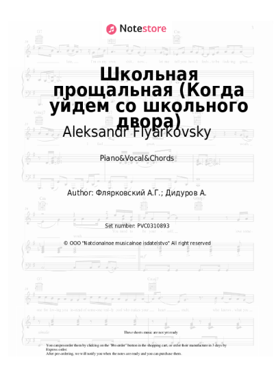 Sheet music, chords Aleksandr Flyarkovsky - Школьная прощальная (Когда уйдем со школьного двора)