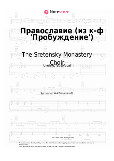 Sheet music, chords The Sretensky Monastery Choir - Православие (из к-ф 'Пробуждение')