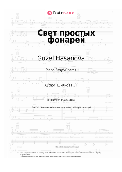 Sheet music, chords Guzel Hasanova - Свет простых фонарей