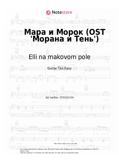 Sheet music, chords Elli na makovom pole - Мара и Морок (OST 'Морана и Тень')