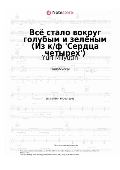 Sheet music, chords Yuri Milyutin - Всё стало вокруг голубым и зелёным (Из к/ф 'Сердца четырех')