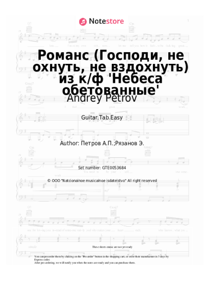 Sheet music, chords Andrey Petrov, Elena Kamburova - Романс (Господи, не охнуть, не вздохнуть) из к/ф 'Небеса обетованные'
