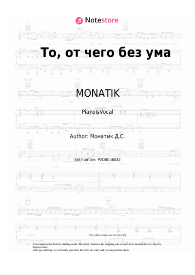 Sheet music, chords MONATIK - То, от чего без ума
