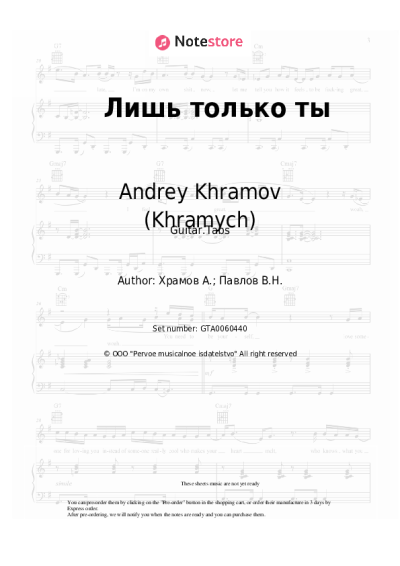 Sheet music, chords Andrey Khramov (Khramych), Natalia Volkova - Лишь только ты