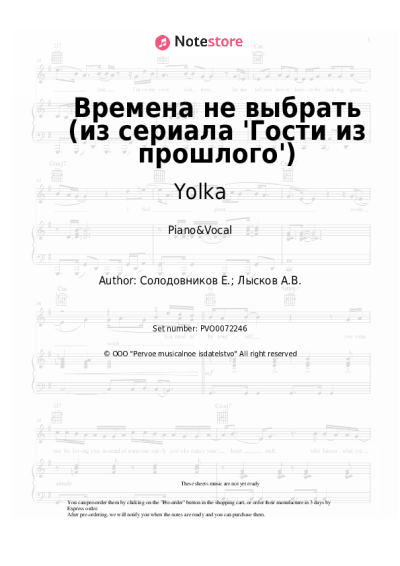 Sheet music, chords Yolka, Zvonkiy - Времена не выбрать (из сериала 'Гости из прошлого')