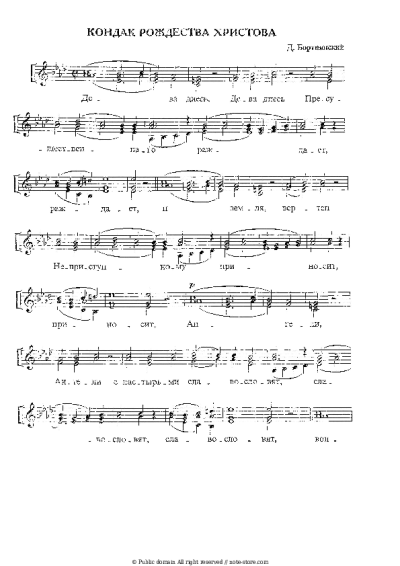 Sheet music, chords Dmitry Bortniansky - Кондак на Рождество Христово (для женского трио)