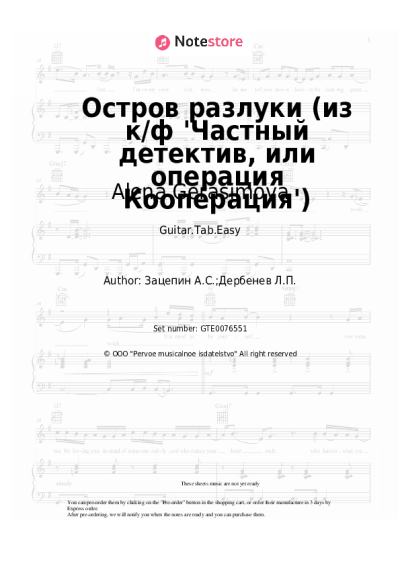 Sheet music, chords Alena Gerasimova, Aleksandr Zatsepin - Остров разлуки (из к/ф 'Частный детектив, или операция Кооперация')