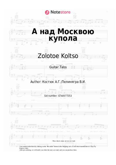Sheet music, chords Zolotoe Koltso - А над Москвою купола
