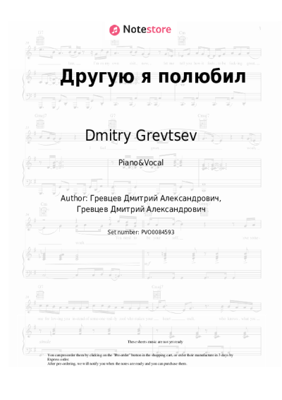Sheet music, chords Dmitry Grevtsev - Другую я полюбил