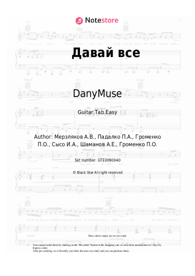 Sheet music, chords DanyMuse - Давай все