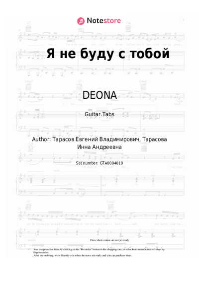 Sheet music, chords DEONA - Я не буду с тобой